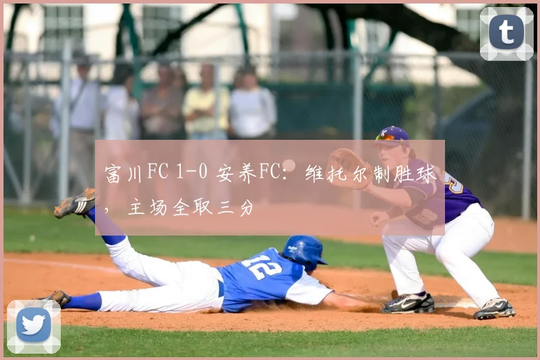 富川FC 1-0 安养FC:维托尔制胜球,主场全取三分