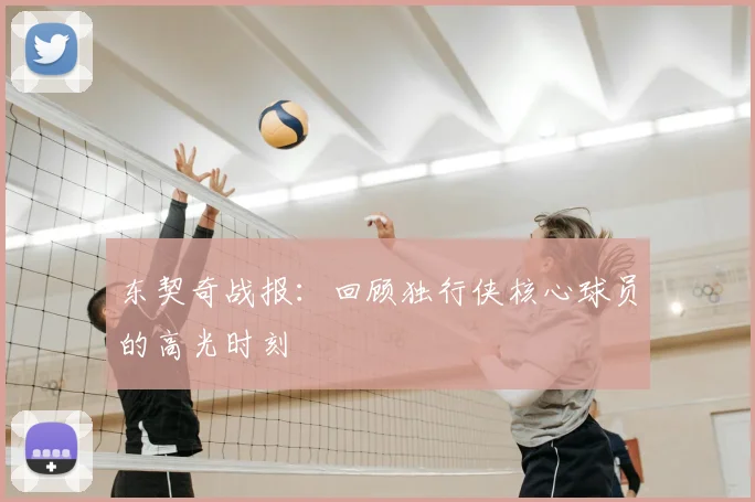 东契奇战报:回顾独行侠核心球员的高光时刻