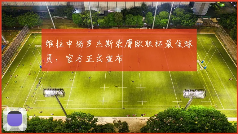 维拉中场罗杰斯荣膺欧联杯最佳球员，官方正式宣布