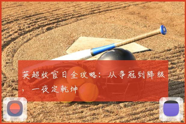 英超收官日全攻略:从争冠到降级,一夜定乾坤