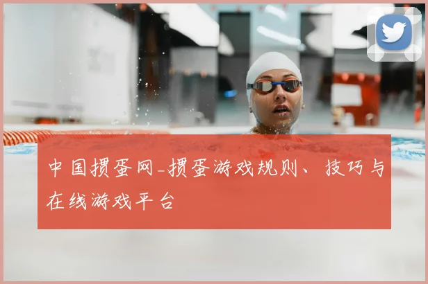中国掼蛋网_掼蛋游戏规则、技巧与在线游戏平台