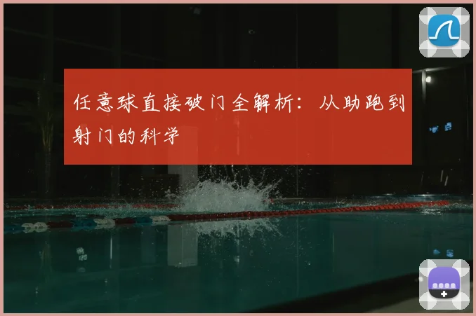 任意球直接破门全解析:从助跑到射门的科学