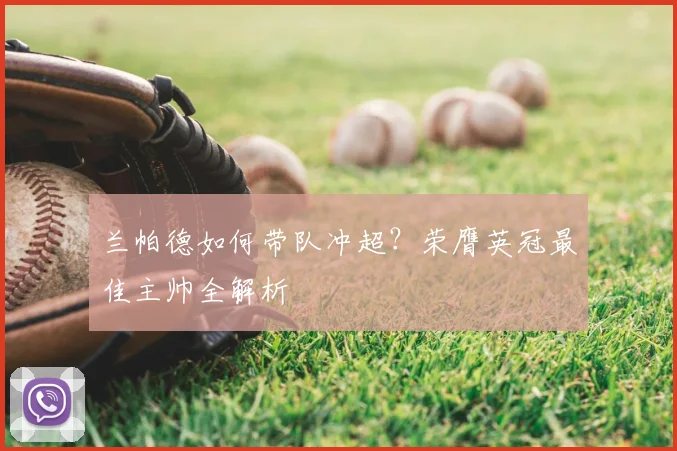 兰帕德如何带队冲超?荣膺英冠最佳主帅全解析