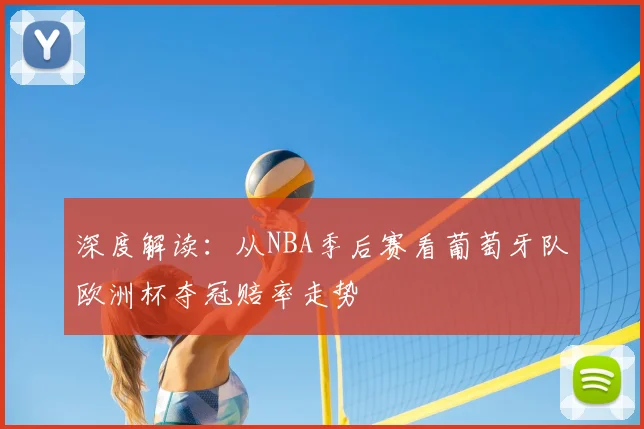 深度解读:从NBA季后赛看葡萄牙队欧洲杯夺冠赔率走势