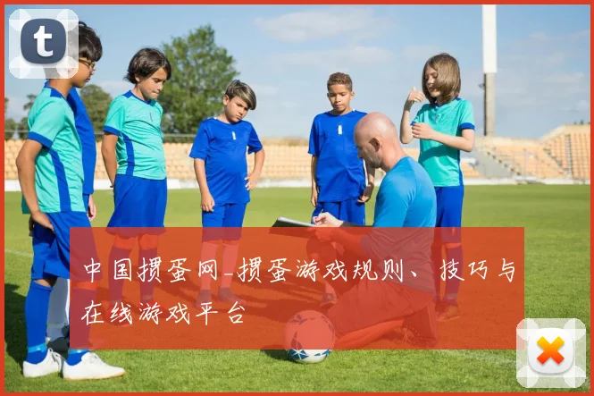 中国掼蛋网_掼蛋游戏规则、技巧与在线游戏平台