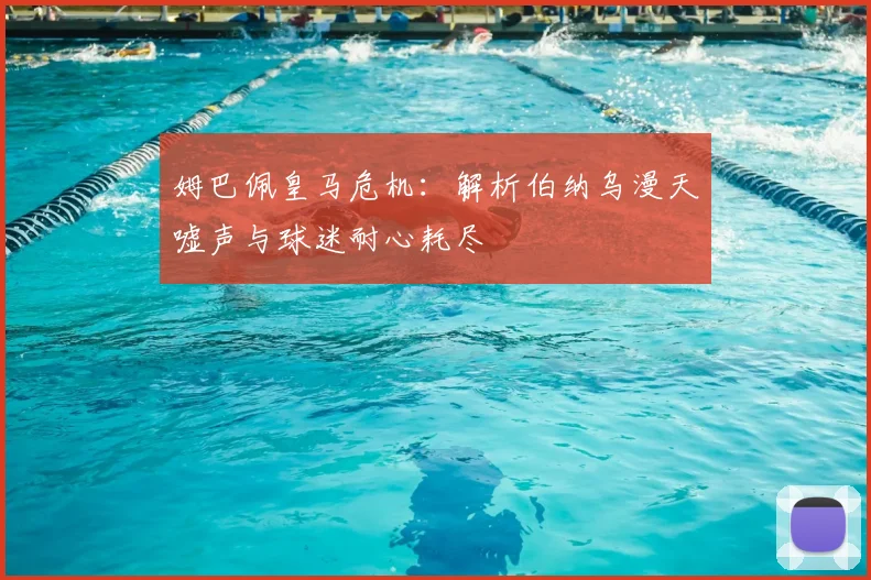 姆巴佩皇马危机:解析伯纳乌漫天嘘声与球迷耐心耗尽