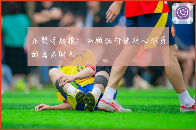 东契奇战报:回顾独行侠核心球员的高光时刻