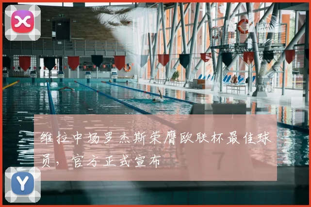 维拉中场罗杰斯荣膺欧联杯最佳球员,官方正式宣布
