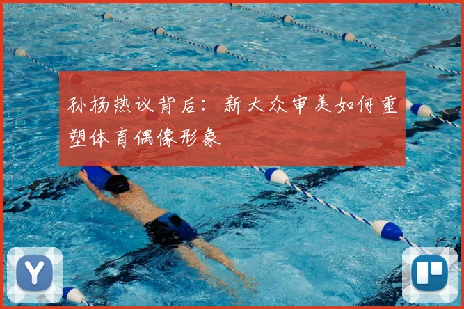 孙杨热议背后:新大众审美如何重塑体育偶像形象