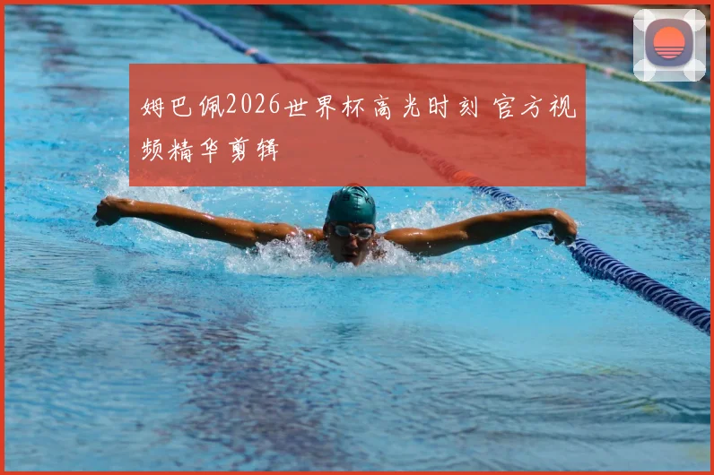 姆巴佩2026世界杯高光时刻 官方视频精华剪辑