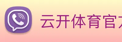 云开体育官方网站 Logo